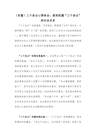 （四篇）三个务必心得体会：深刻把握“三个务必”的内在关系.docx
