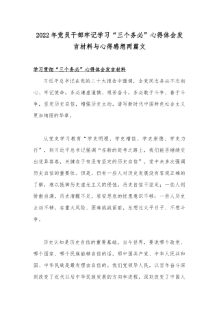 2022年党员干部牢记学习“三个务必”心得体会发言材料与心得感想两篇文.docx