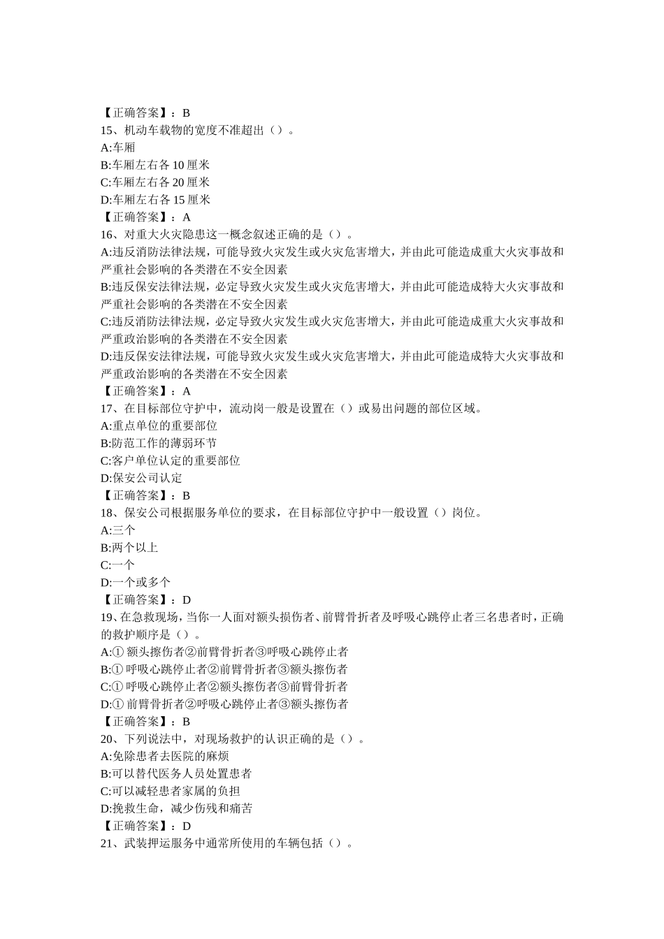 2022年保安员资格考试题1569道选择试题大汇编附全答案.doc_第3页