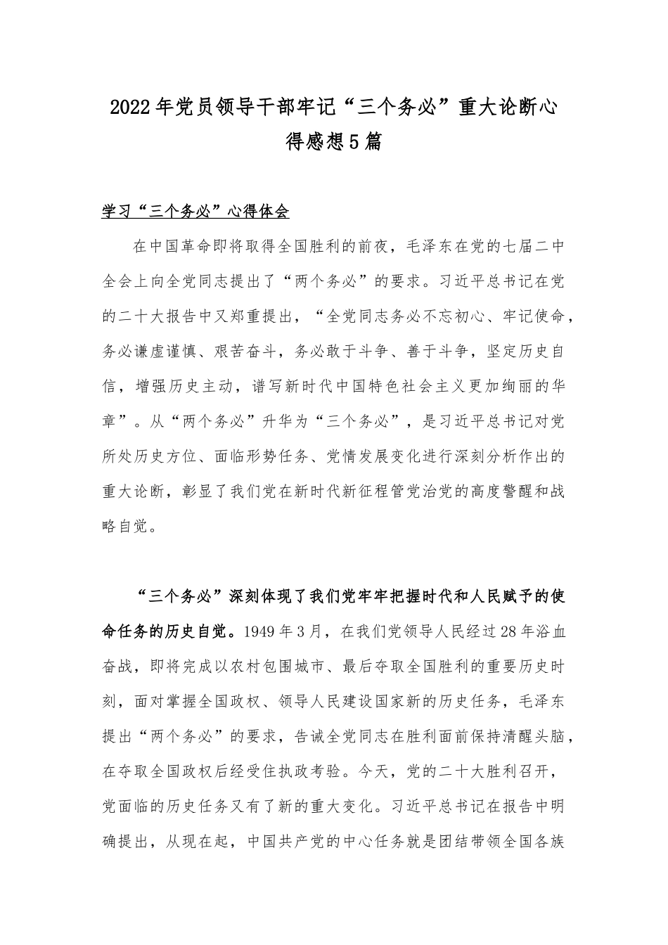 2022年党员领导干部牢记“三个务必”重大论断心得感想5篇.docx_第1页