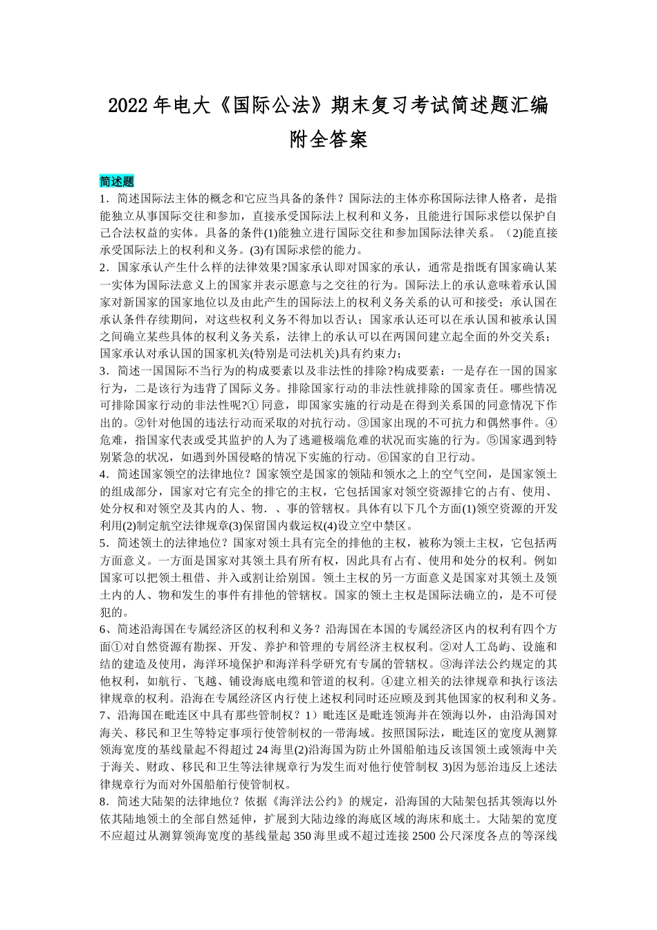 2022年电大《国际公法》期末复习考试简述题汇编附全答案.docx_第1页