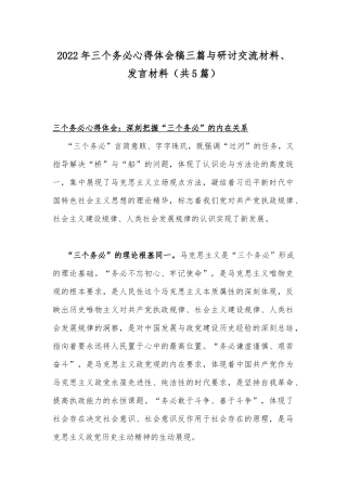 2022年三个务必心得体会稿三篇与研讨交流材料、发言材料（共5篇）.docx