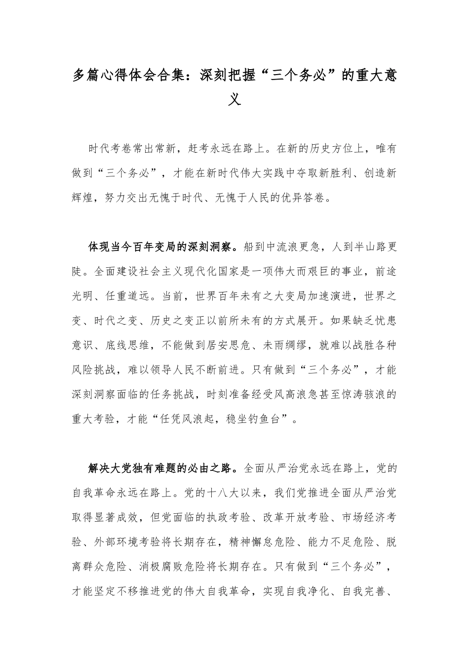 多篇心得体会合集：深刻把握“三个务必”的重大意义.docx_第1页