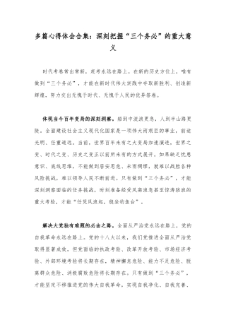 多篇心得体会合集：深刻把握“三个务必”的重大意义.docx
