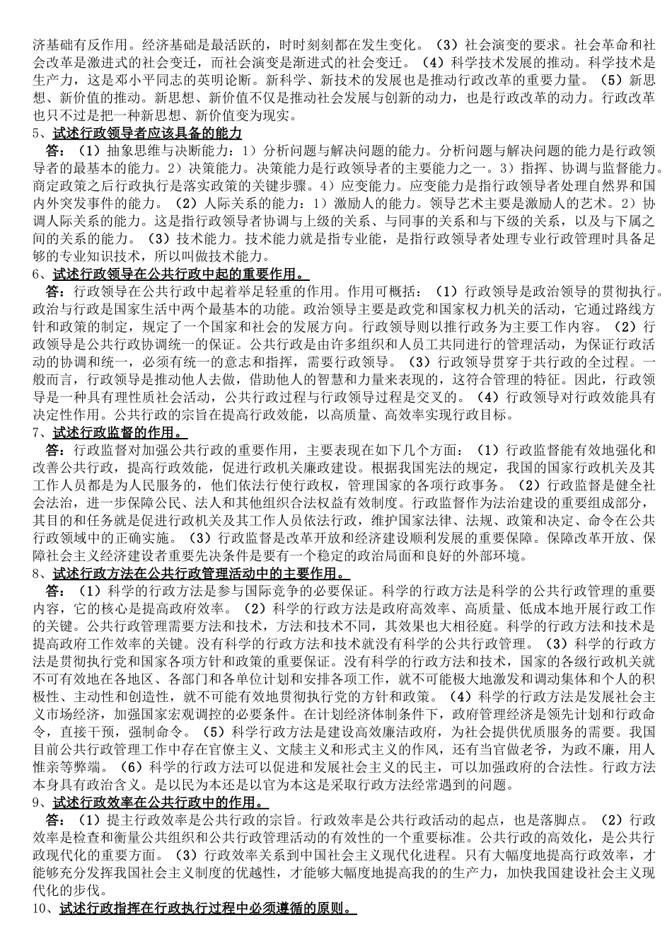 2022年电大《行政管理学(A)》期末考试题论述题汇编附全答案.docx_第3页