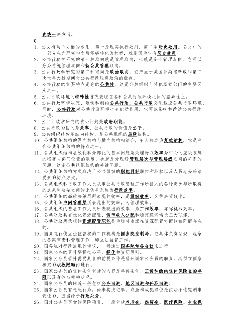2022年电大《行政管理学(A)》期末考试题填空题汇编附全答案.docx_第3页