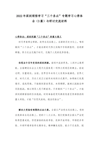 2022年深刻领悟学习“三个务必”专题学习心得体会（3篇）与研讨交流材料.docx