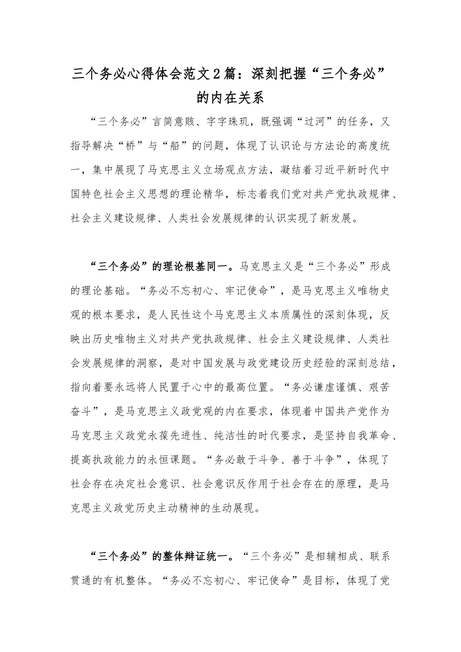 三个务必心得体会范文2篇：深刻把握“三个务必”的内在关系.docx_第1页