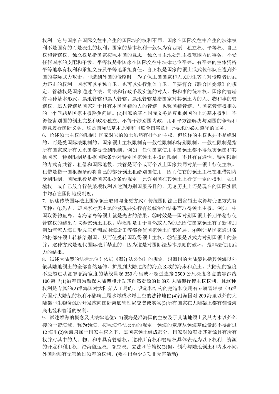 2022年电大《国际公法》期末复习考试论述题汇编附全答案.docx_第2页