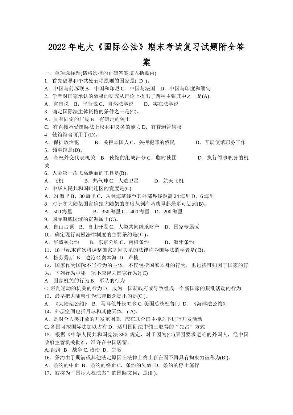 2022年电大《国际公法》期末考试复习试题附全答案.docx_第1页
