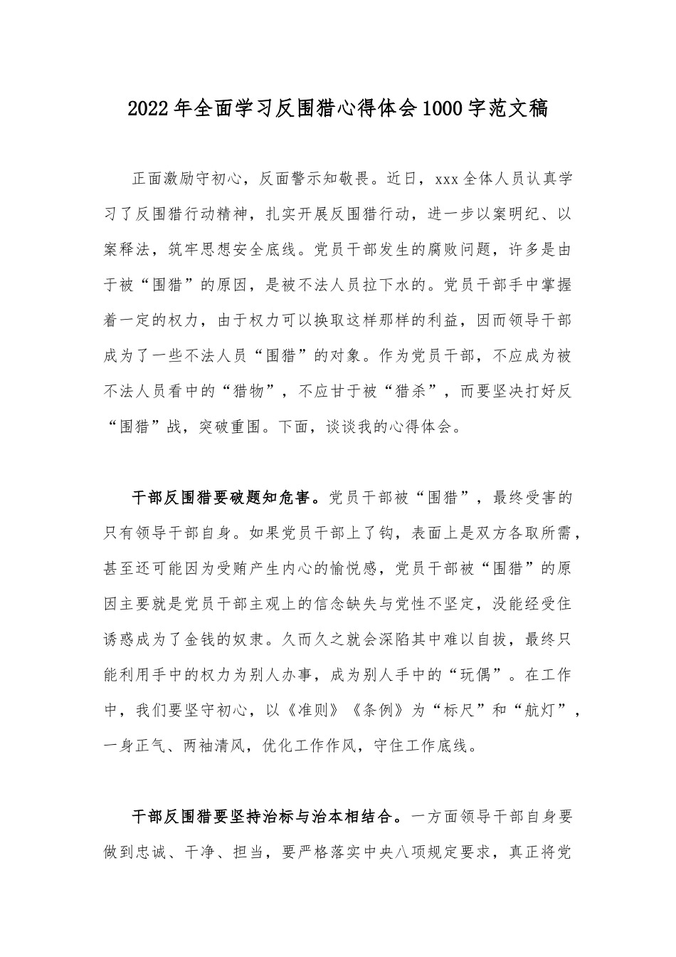 2022年全面学习反围猎心得体会1000字范文稿.docx_第1页