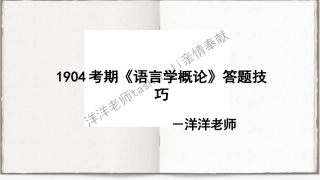 语言学概论－1904亲情奉献.docx