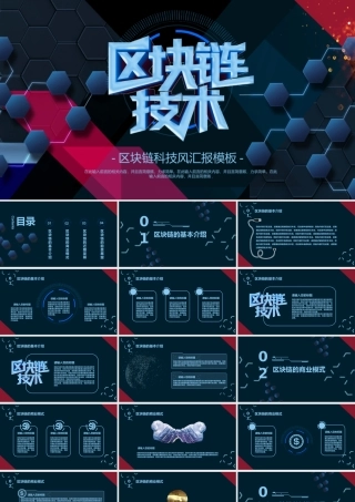 区块链科技风工作总结PPT课件.pptx
