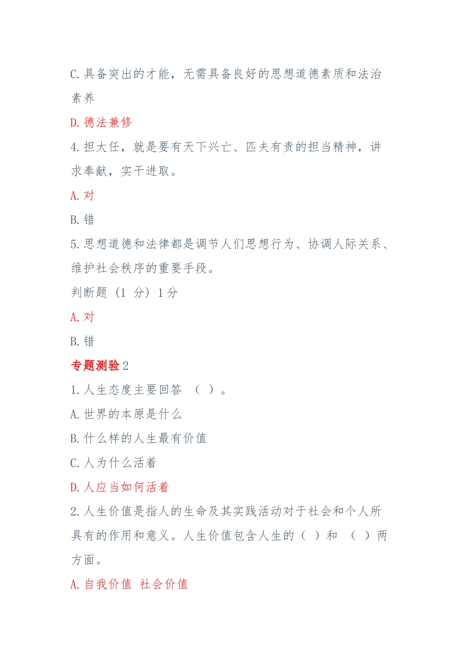 国开新平台《思想道德修养与法律基础》专题测验1-9试题及答案.docx_第2页