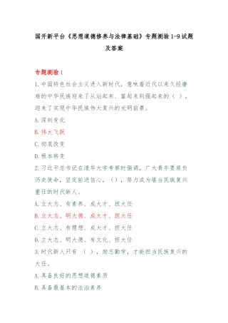 国开新平台《思想道德修养与法律基础》专题测验1-9试题及答案.docx