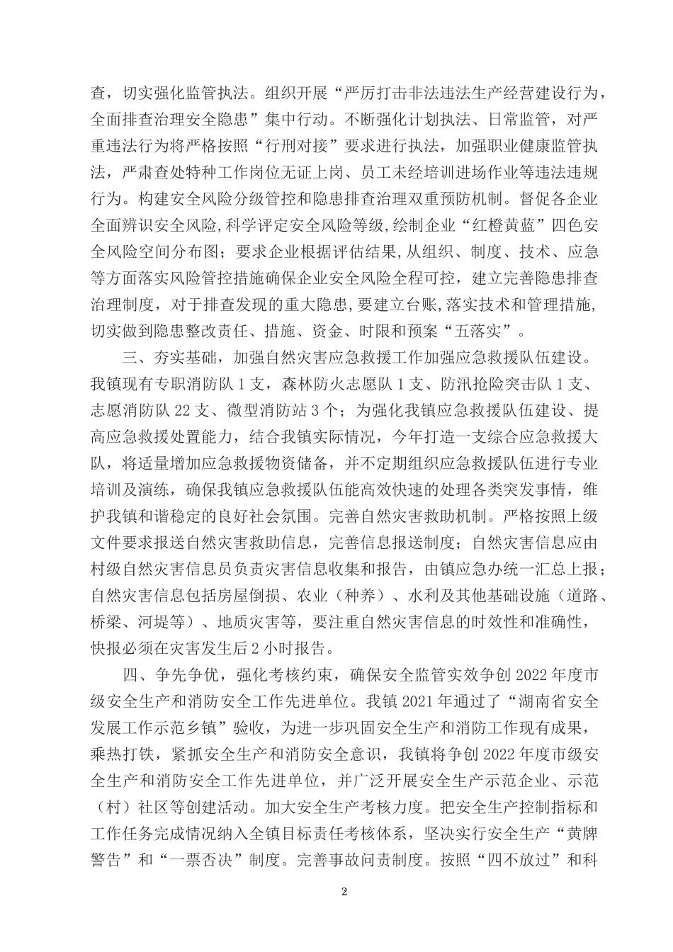 2022年XX乡镇安全生产及应急管理工作总结.docx_第2页