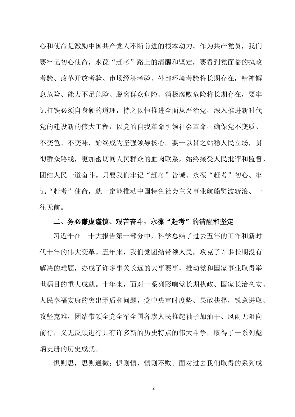 2022专题党课：永葆“赶考”的清醒和坚定 谨记“三个务必”.docx_第2页