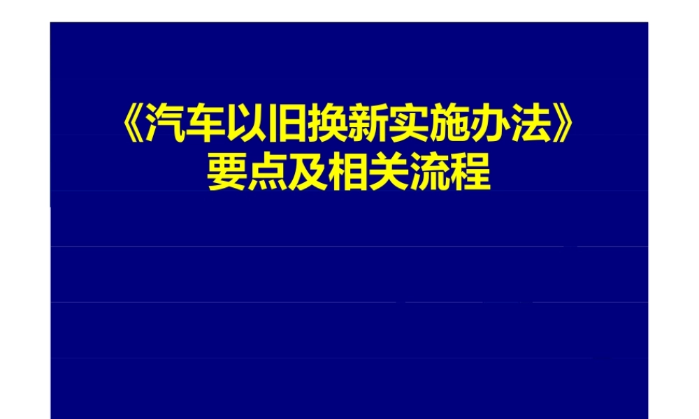 汽车以旧换新实施办法要点及相关流程.pptx