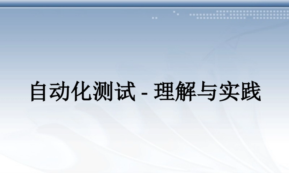 自动化测试-理解及实践-通用版V1.pptx