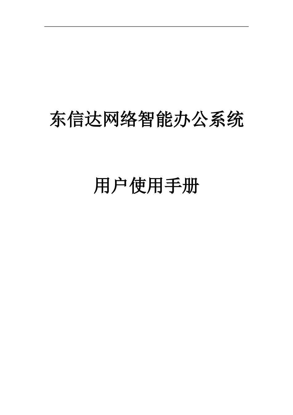 东信达OA产品手册.doc_第1页