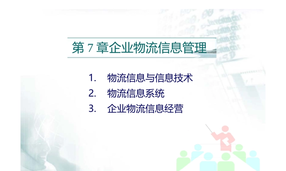 企业物流信息管理.pptx
