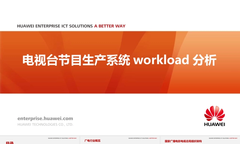 电视台节目生产系统workload分析.pptx