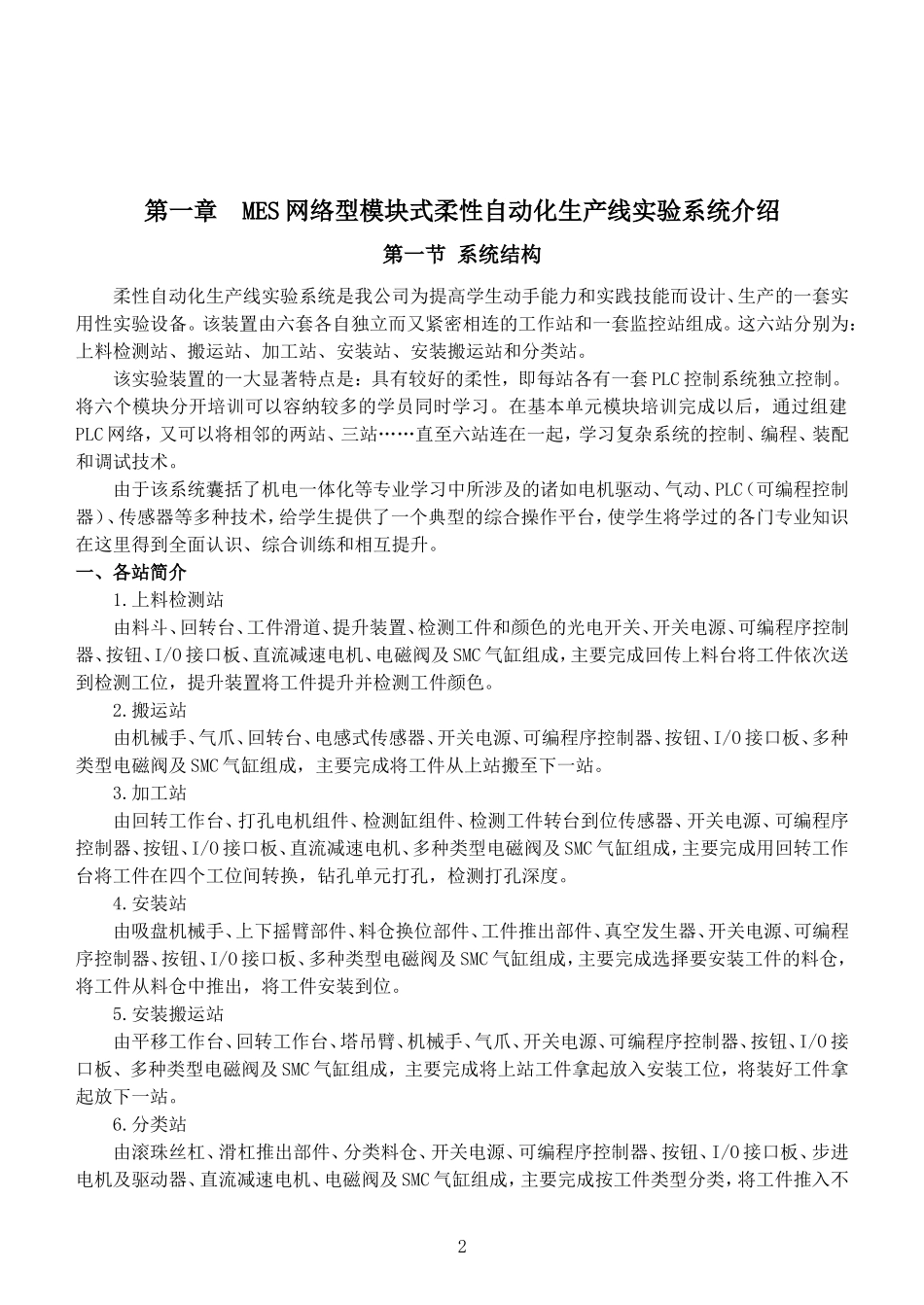 THMSPX-3型网络型模块式柔性自动化生产线.doc_第2页
