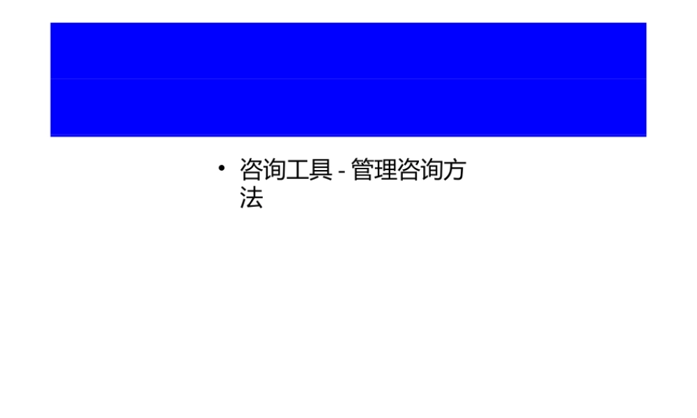 管理者必备咨询工具-管理咨询方法.pptx