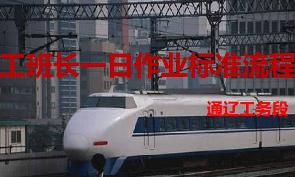 铁路工务工班长一日作业流程.ppt