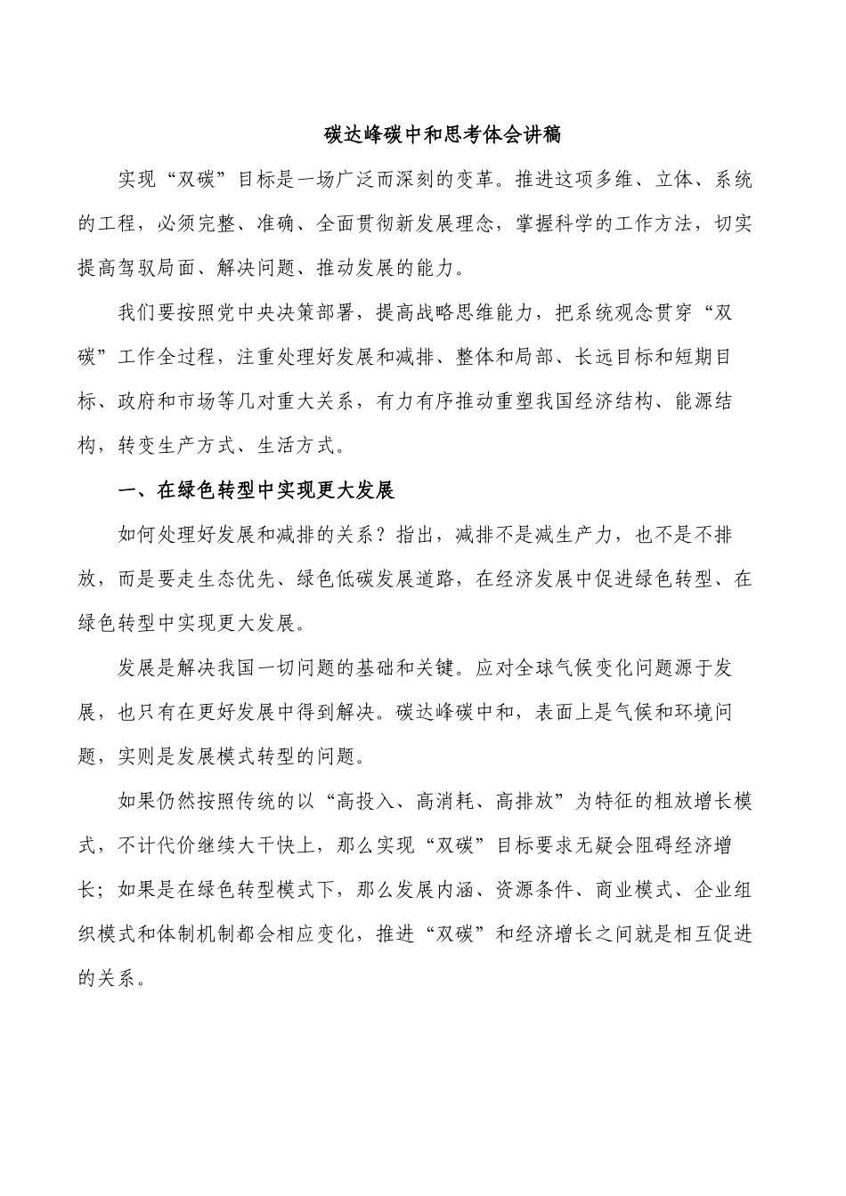 碳达峰碳中和思考体会讲稿.docx_第1页