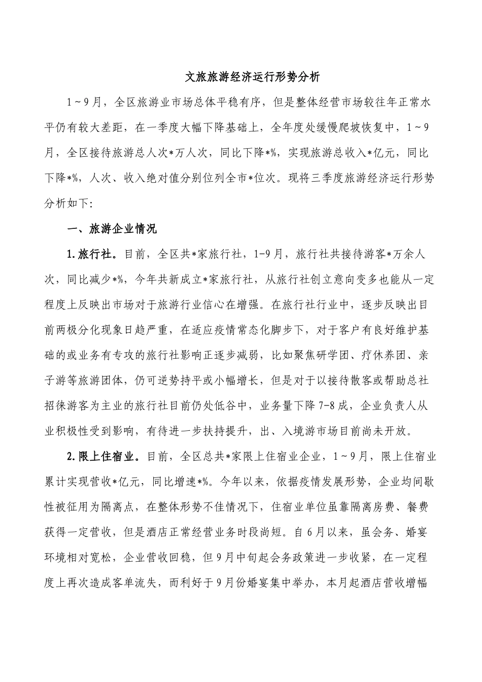 文旅旅游经济运行形势分析.docx_第1页