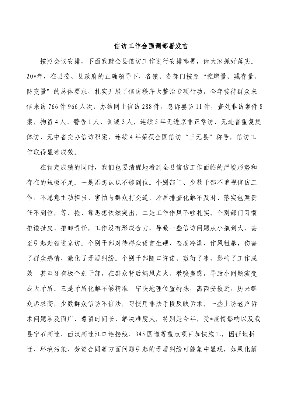 信访工作会强调部署发言.docx_第1页