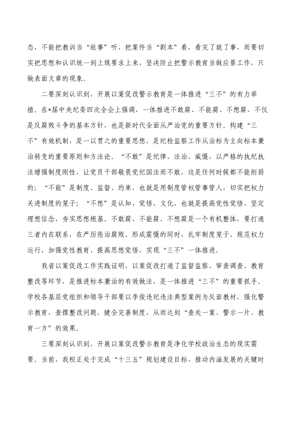 学校以案促改警示教育会强调发言.docx_第2页