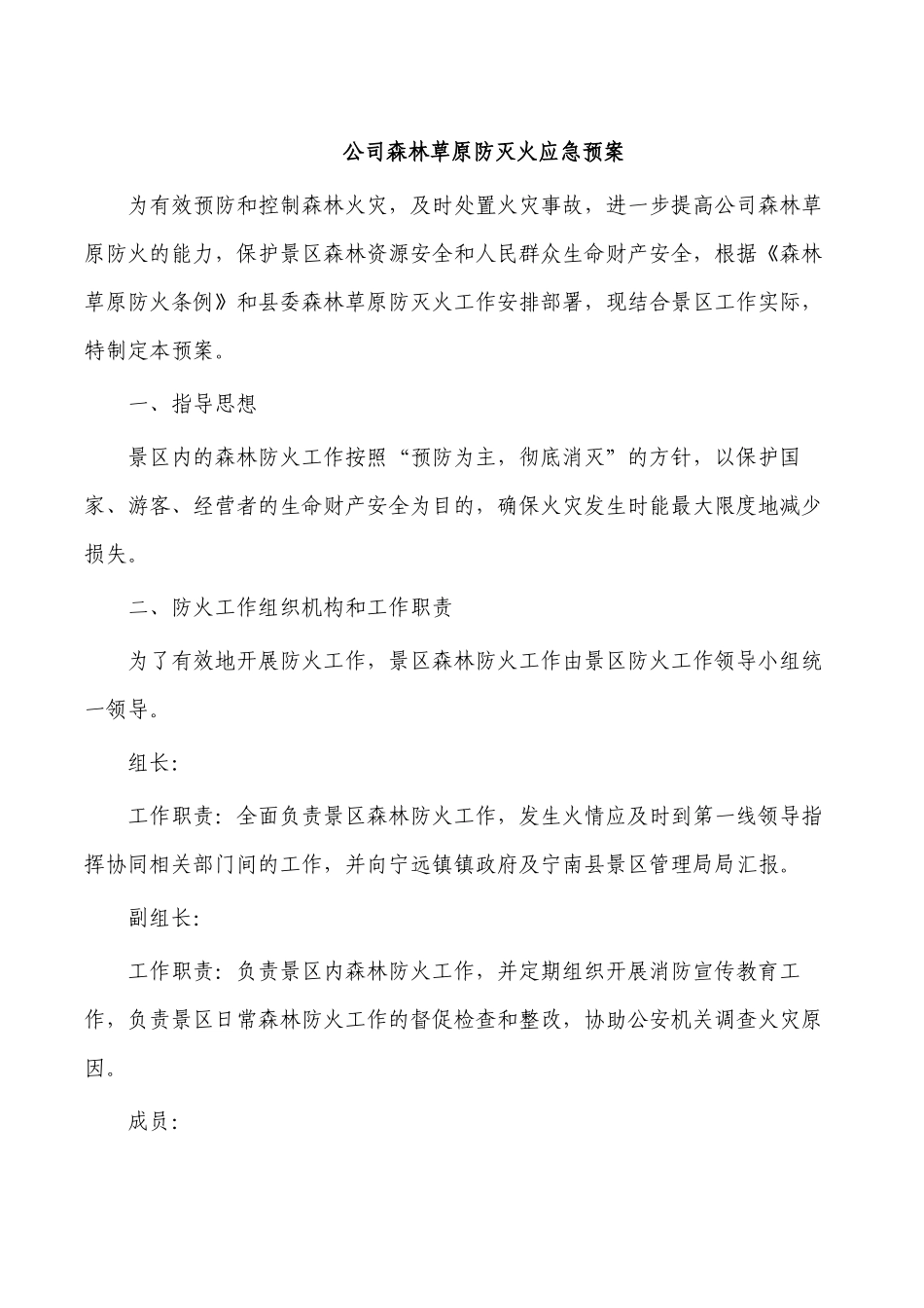 公司森林草原防灭火应急预案.docx_第1页