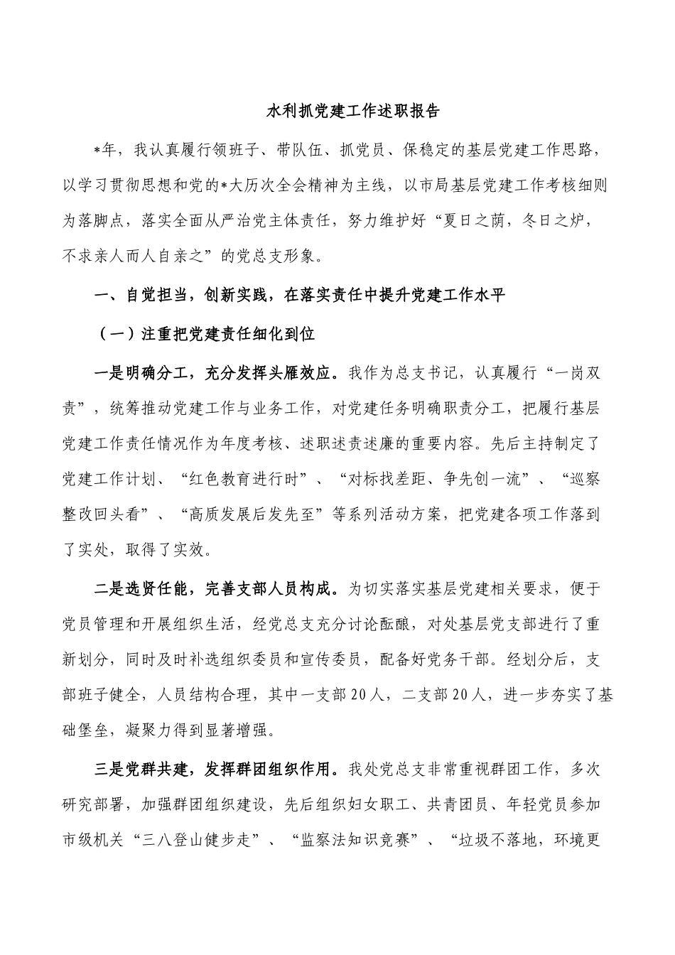 水利抓党建工作述职报告.docx_第1页