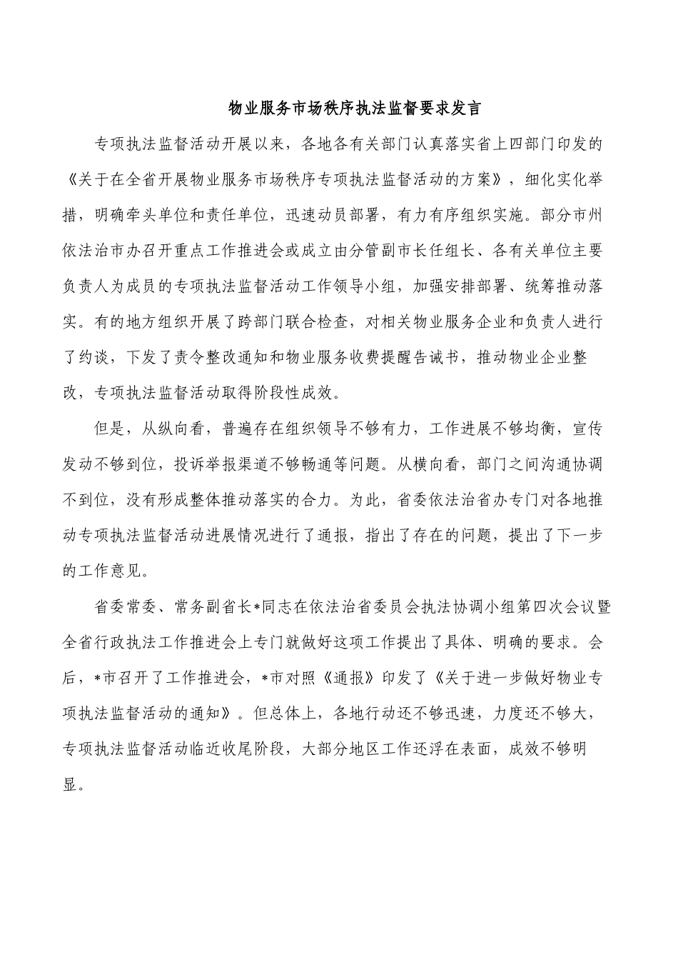 物业服务市场秩序执法监督要求发言.docx_第1页