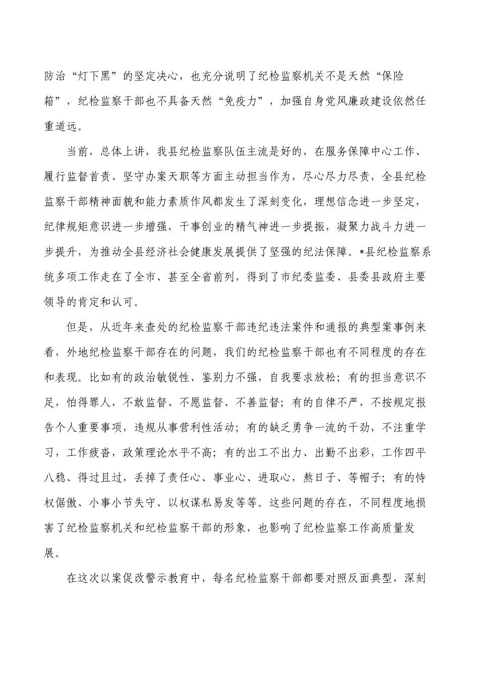 纪检监察系统以案促改警示教育要求发言.docx_第3页