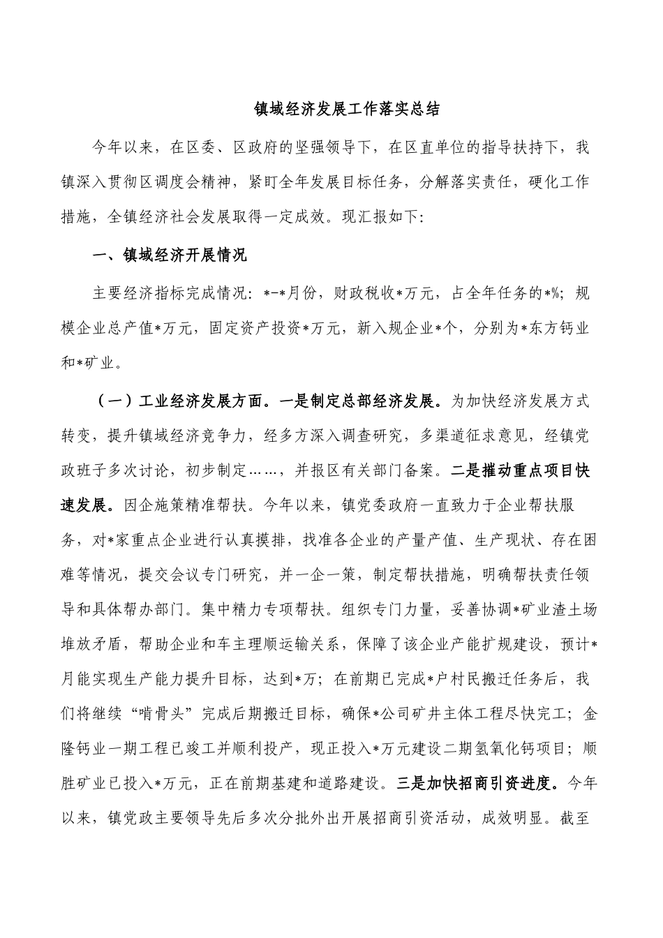 镇域经济发展工作落实总结.docx_第1页