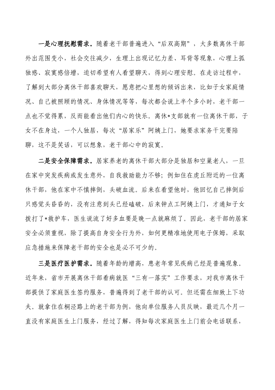 离休干部居家养老服务调研报告.docx_第2页