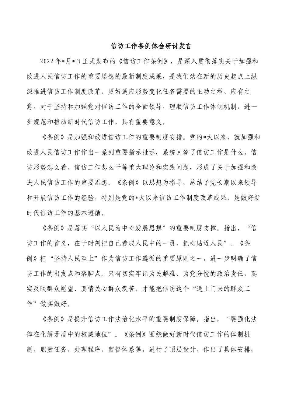 信访工作条例体会研讨发言.docx_第1页