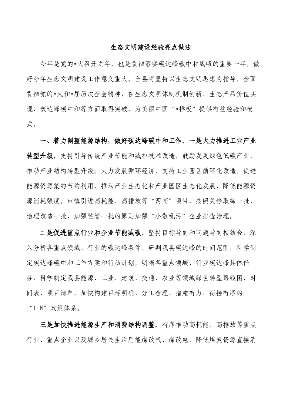 生态文明建设经验亮点做法.docx_第1页