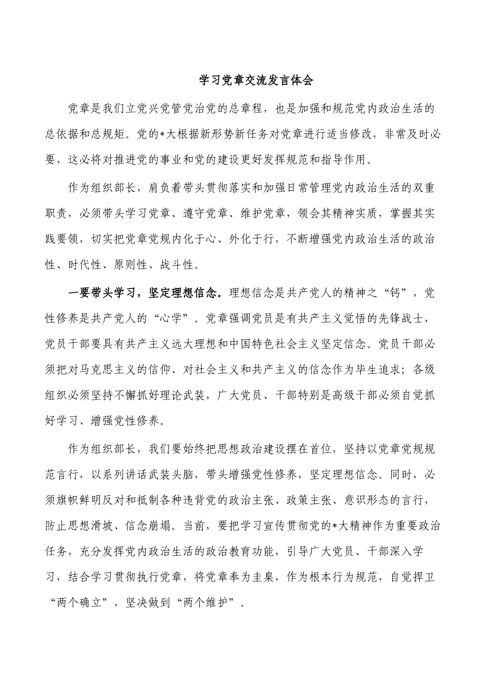 学习党章交流发言体会.docx_第1页