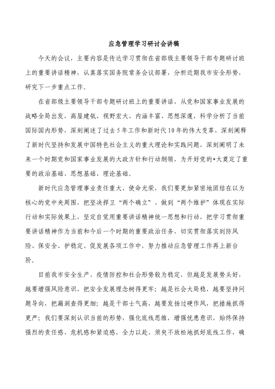 应急管理学习研讨会讲稿.docx_第1页