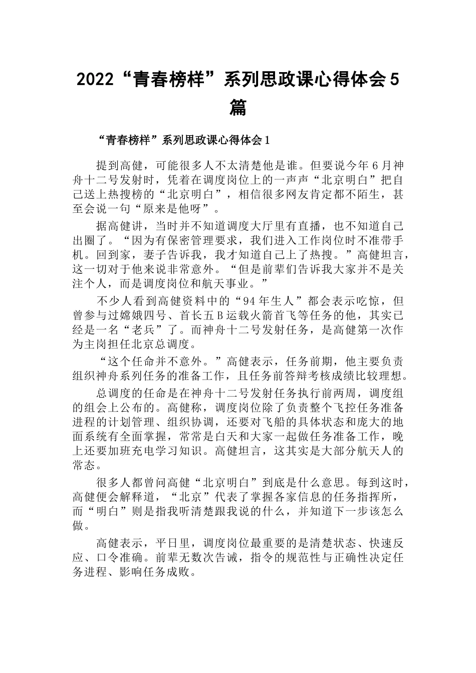 2022“青春榜样”系列思政课心得体会5篇.docx_第1页