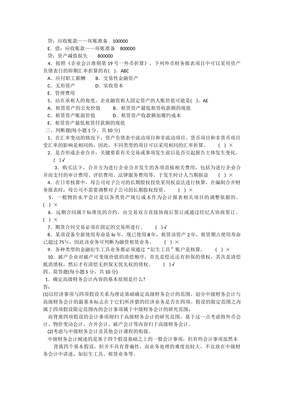 2022年电大《高级财务会计》考试试题与成人高考专升本政治必背知识点复习提纲附两套试题汇编附答案.docx_第3页