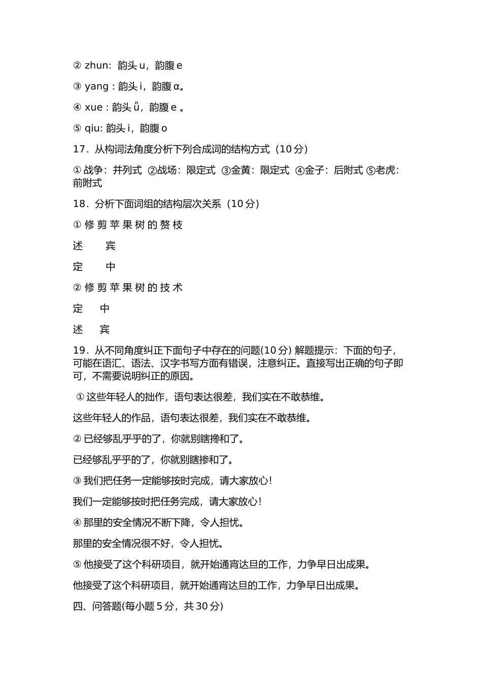 2022年电大考试《现代汉语专题》试题四套与电大《建筑构造》考试试题两套合编附答案.docx_第2页