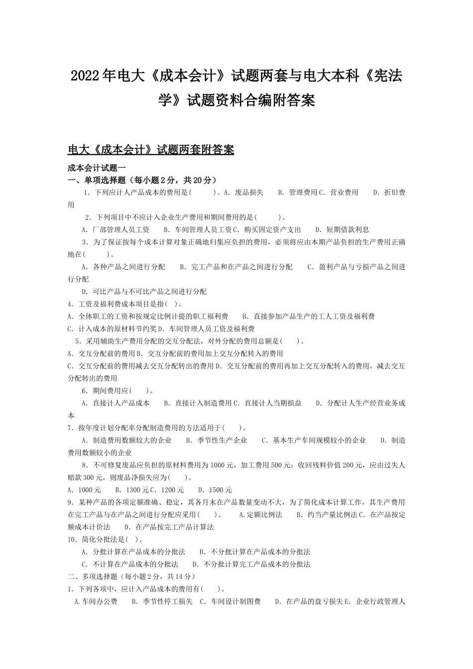 2022年电大《成本会计》试题两套与电大本科《宪法学》试题资料合编附答案.docx_第1页