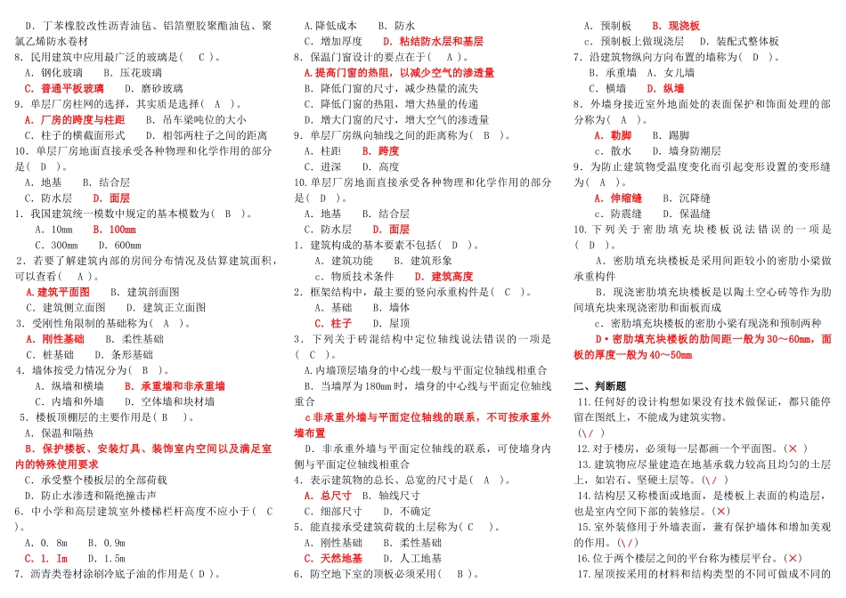 2022年电大专科《建筑构造》机考网考题库与电大考试《高级财务会计》试题资料合编附答案.docx_第3页