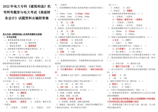 2022年电大专科《建筑构造》机考网考题库与电大考试《高级财务会计》试题资料合编附答案.docx