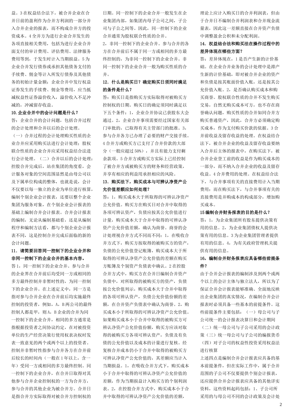 2022年电大《高级财务会计》期末考试简答题56题与电大《工程经济与管理》考试资料合编附答案.docx_第2页